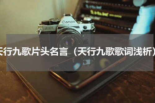天行九歌片头名言（天行九歌歌词浅析）