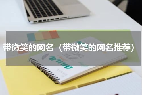 带微笑的网名（带微笑的网名推荐）