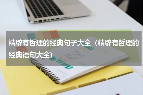 精辟有哲理的经典句子大全（精辟有哲理的经典语句大全）