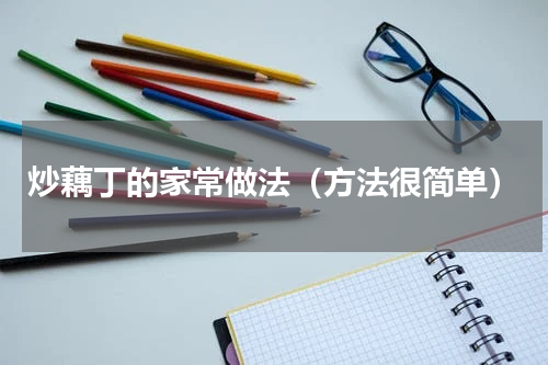 炒藕丁的家常做法（方法很简单）