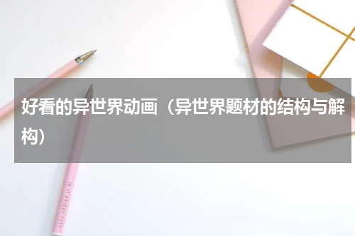 好看的异世界动画（异世界题材的结构与解构）