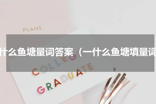 一什么鱼塘量词答案（一什么鱼塘填量词）