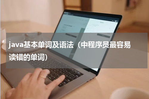 java基本单词及语法（中程序员最容易读错的单词）