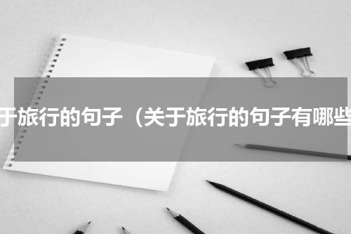 关于旅行的句子（关于旅行的句子有哪些）
