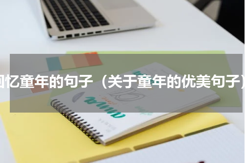 回忆童年的句子（关于童年的优美句子）