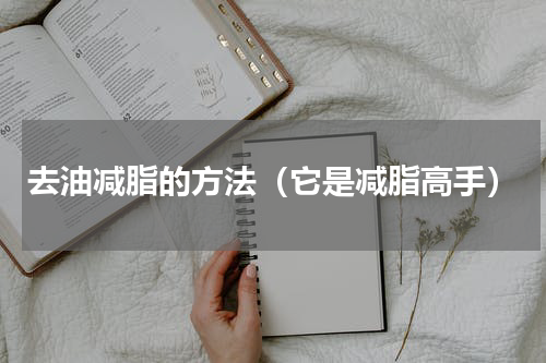 去油减脂的方法（它是减脂高手）