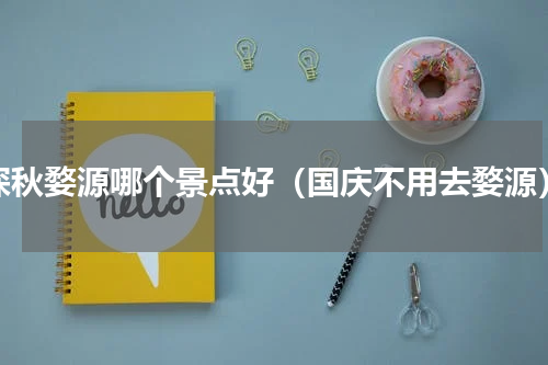 深秋婺源哪个景点好（国庆不用去婺源）
