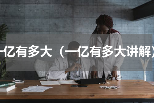 一亿有多大（一亿有多大讲解）