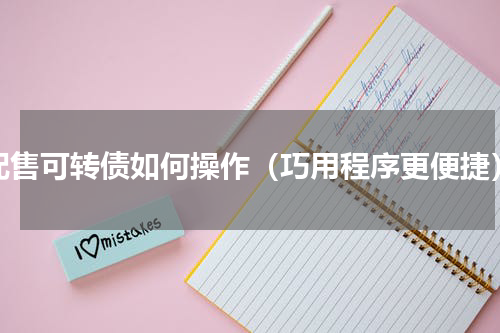 配售可转债如何操作（巧用程序更便捷）