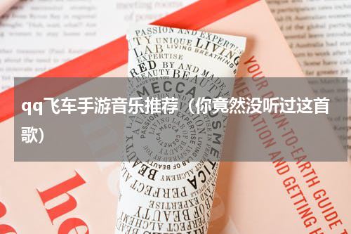 qq飞车手游音乐推荐（你竟然没听过这首歌）