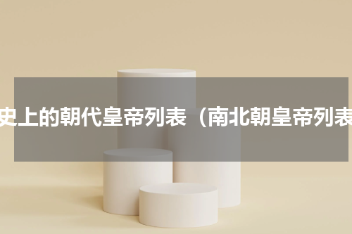 历史上的朝代皇帝列表（南北朝皇帝列表）