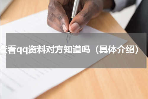 查看qq资料对方知道吗（具体介绍）