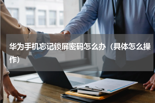 华为手机忘记锁屏密码怎么办（具体怎么操作）
