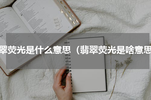 翡翠荧光是什么意思（翡翠荧光是啥意思）