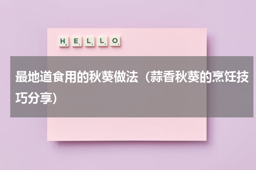 最地道食用的秋葵做法（蒜香秋葵的烹饪技巧分享）