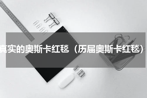 真实的奥斯卡红毯（历届奥斯卡红毯）