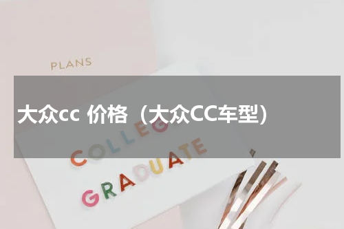 大众cc 价格（大众CC车型）