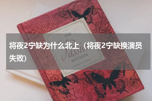 将夜2宁缺为什么北上（将夜2宁缺换演员失败）