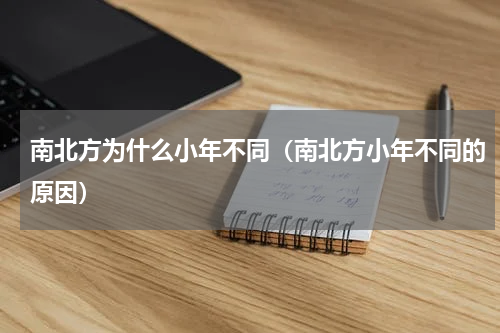 南北方为什么小年不同（南北方小年不同的原因）