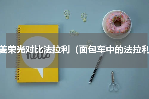 五菱荣光对比法拉利（面包车中的法拉利）