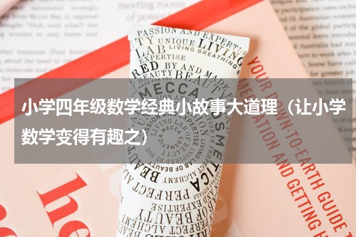 小学四年级数学经典小故事大道理（让小学数学变得有趣之）
