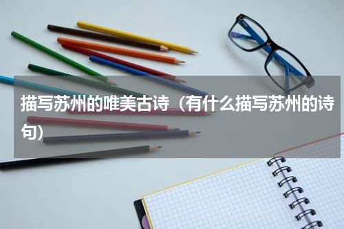 描写苏州的唯美古诗（有什么描写苏州的诗句）