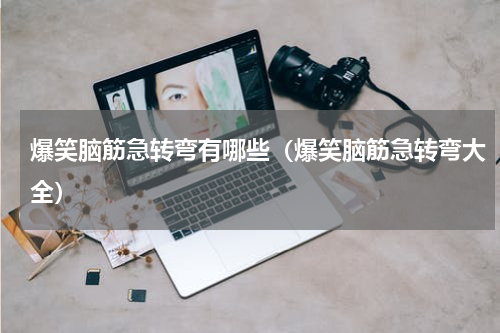 爆笑脑筋急转弯有哪些（爆笑脑筋急转弯大全）