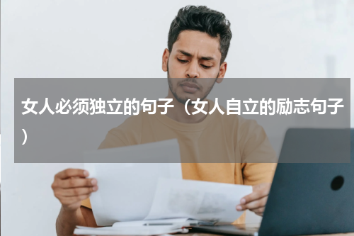女人必须独立的句子（女人自立的励志句子）