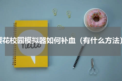 樱花校园模拟器如何补血（有什么方法）