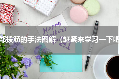 面部拨筋的手法图解（赶紧来学习一下吧）