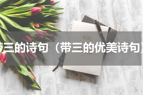 带三的诗句（带三的优美诗句）
