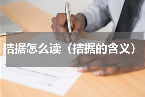 拮据怎么读（拮据的含义）