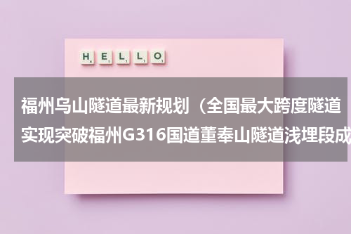 福州乌山隧道最新规划（全国最大跨度隧道实现突破福州G316国道董奉山隧道浅埋段成功）