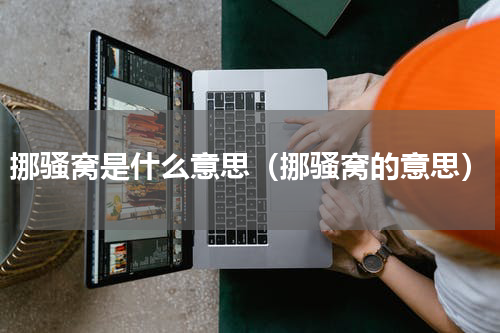挪骚窝是什么意思（挪骚窝的意思）