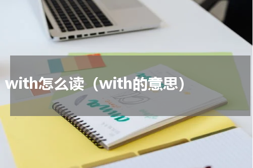 with怎么读（with的意思）