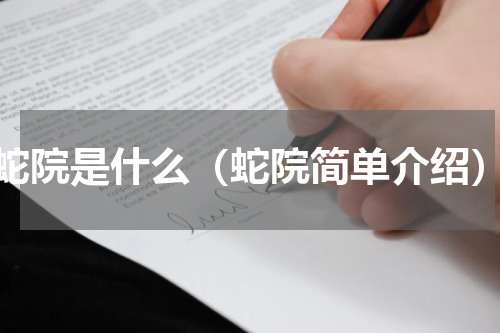 蛇院是什么（蛇院简单介绍）
