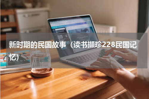 新时期的民国故事（读书撷珍228民国记忆）