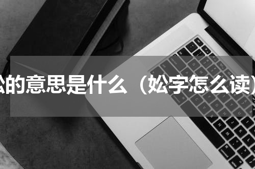 妐的意思是什么（妐字怎么读）