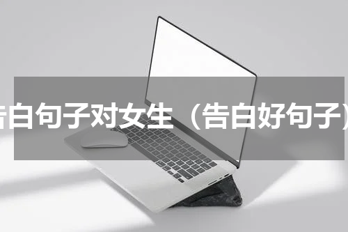 告白句子对女生（告白好句子）