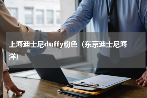 上海迪士尼duffy粉色（东京迪士尼海洋）
