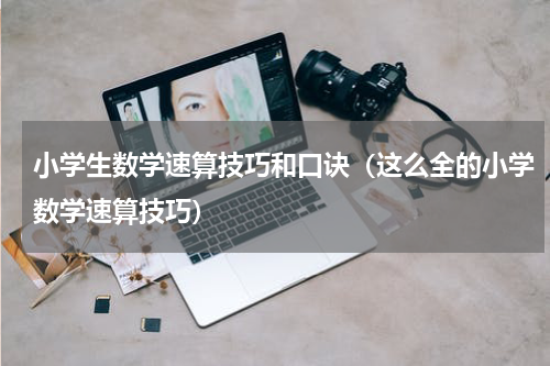 小学生数学速算技巧和口诀（这么全的小学数学速算技巧）