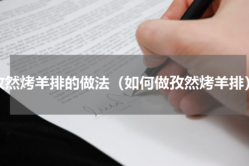 孜然烤羊排的做法（如何做孜然烤羊排）