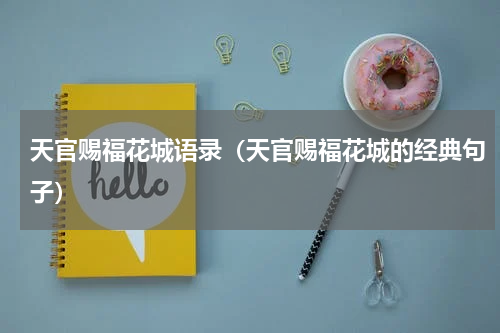 天官赐福花城语录（天官赐福花城的经典句子）