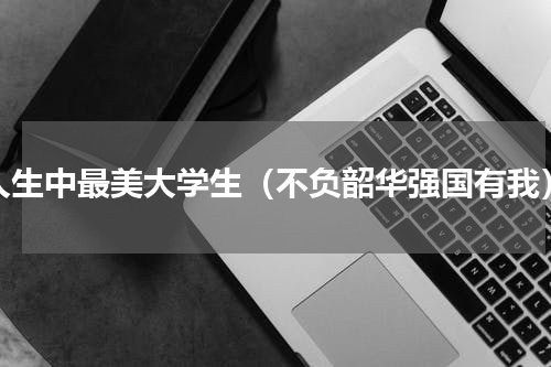 人生中最美大学生（不负韶华强国有我）