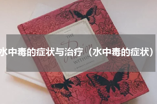 水中毒的症状与治疗（水中毒的症状）