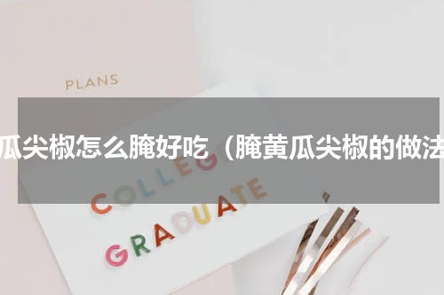 黄瓜尖椒怎么腌好吃（腌黄瓜尖椒的做法）