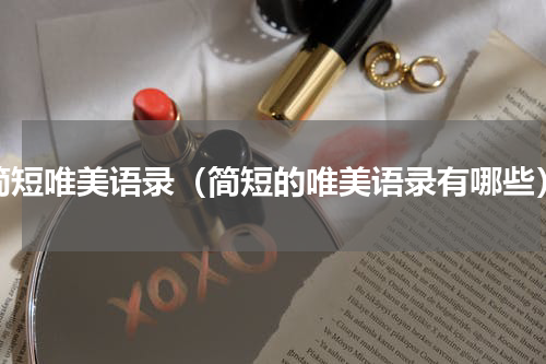 简短唯美语录（简短的唯美语录有哪些）