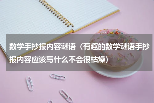 数学手抄报内容谜语（有趣的数学谜语手抄报内容应该写什么不会很枯燥）