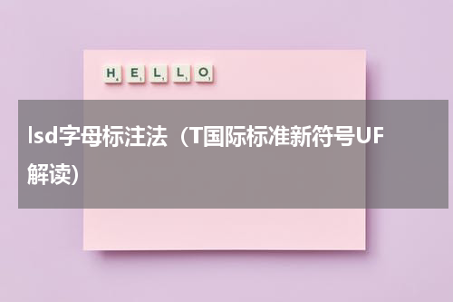 lsd字母标注法（T国际标准新符号UF解读）