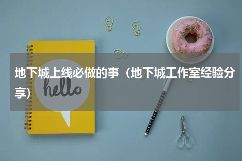 地下城上线必做的事（地下城工作室经验分享）